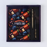 Подарочный набор &laquo;Учителю: УЧИТЕЛЬ&raquo; ежедневник и 2 шт ручки( шариковые, 1 мм, синяя,красная паста)