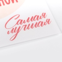 Вафельные картинки съедобные &laquo;Самой прекрасной&raquo; для капкейков, торта, 1 лист А4