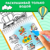 Книжка-раскраска многоразовая «Рисуем водой. Транспорт», 10 стр. Книжка-раскраска многоразовая «Рисуем водой. Транспорт», 10 стр.