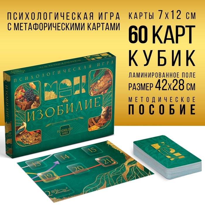Психологическая игра &laquo;Изобилие&raquo;, 60 карт (7х12 см), игровое поле, кубик, 16+