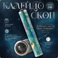 Калейдоскоп "Морской с серебрянным тиснением" 17х3х3 см