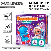 Бомбочки для ванн своими руками &laquo;Веселый астронавт&raquo;, набор для творчества