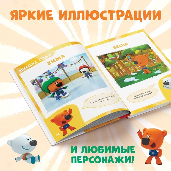 Первая энциклопедия малыша, 128 стр., Ми-ми-мишки Первая энциклопедия малыша, 128 стр., Ми-ми-мишки