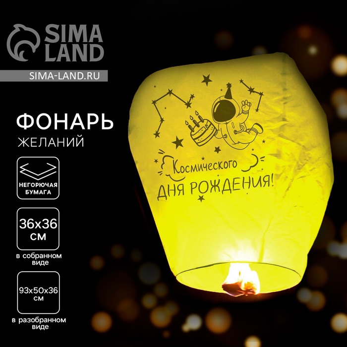 Фонарик желаний &laquo;Космического дня рождения&raquo; купол, жёлтый