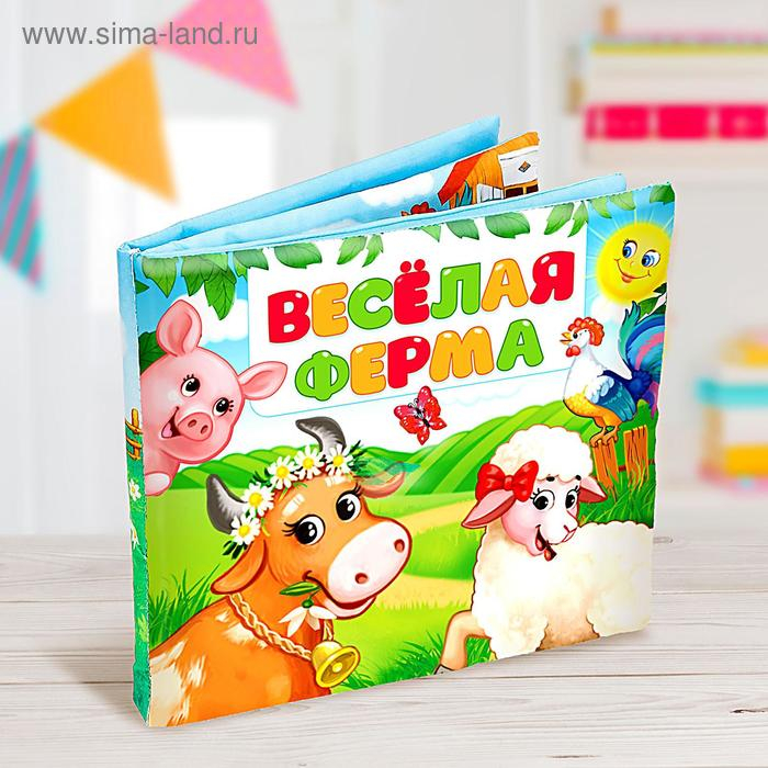 Развивающая книжка-шуршалка «Весёлая ферма» Развивающая книжка-шуршалка «Весёлая ферма»