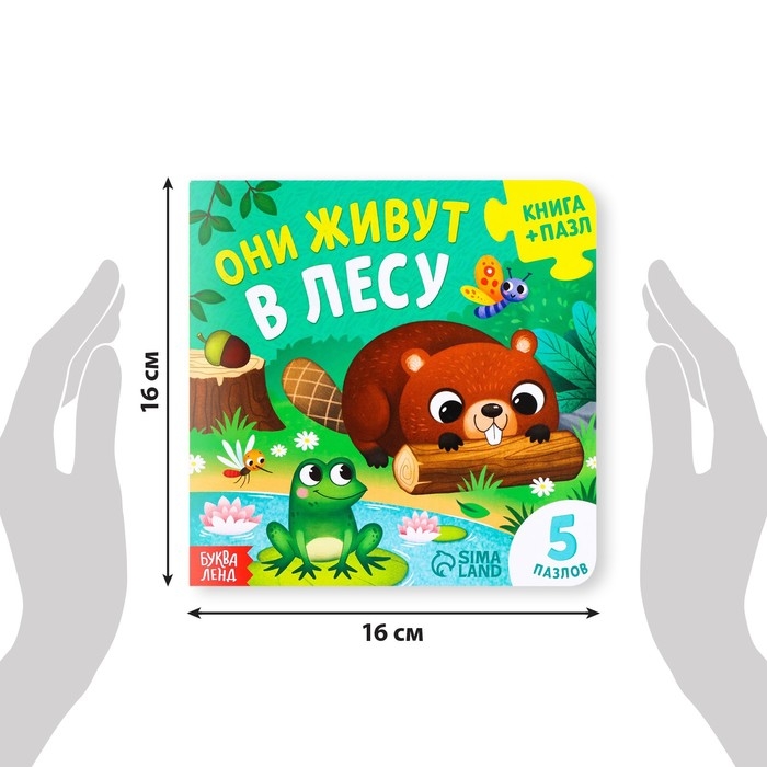 Книга картонная &laquo;Они живут в лесу&raquo;, 12 стр., с пазлами 5 шт.