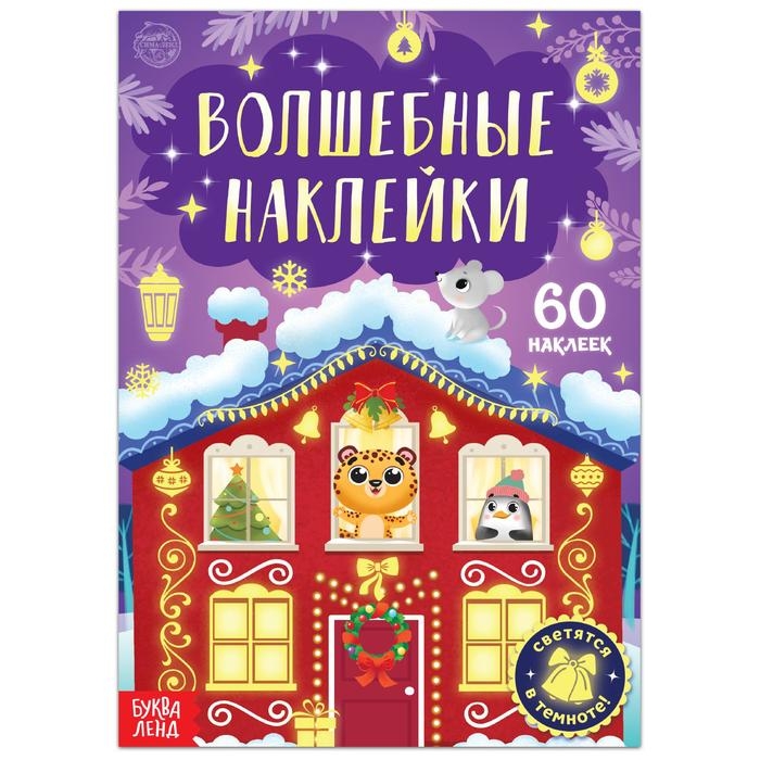 Книга &laquo;Светящиеся наклейки. Новогоднее чудо&raquo;, 60 наклеек