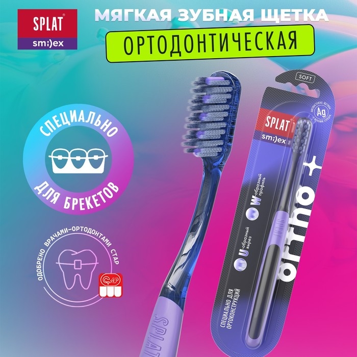 Ортодонтическая зубная щетка SPLAT SMILEX ORTHO+ мягкая Ортодонтическая зубная щетка SPLAT SMILEX ORTHO+ мягкая