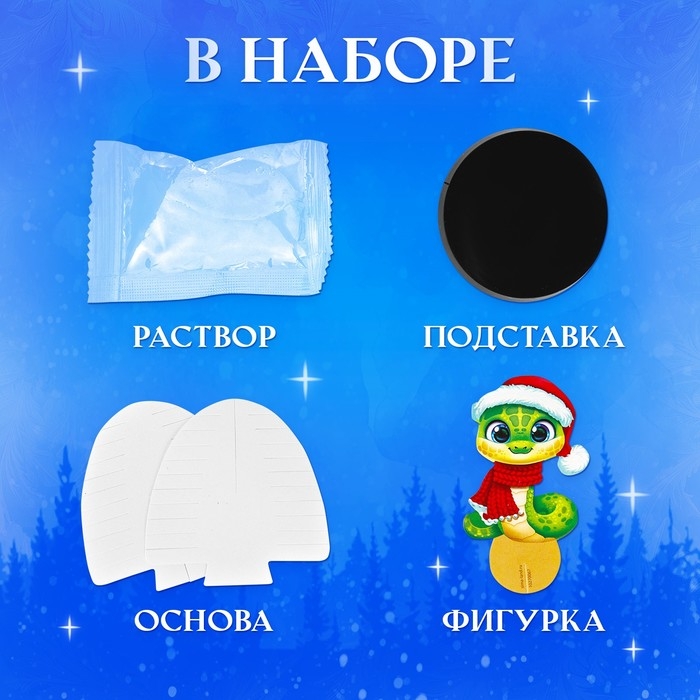 Набор для опытов &laquo;Новогодние кристаллы&raquo;, со змеей