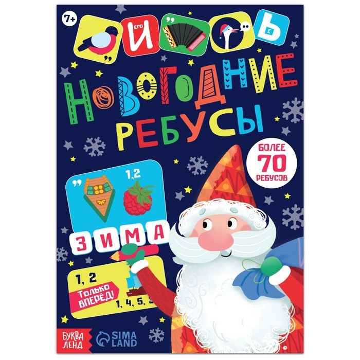 Книга с заданиями &laquo;Новогодние ребусы&raquo;, 16 стр.
