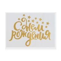 Наклейка на полимерные шары &laquo;Воздушное поздравление&raquo;, цвет золотой, 14 &times; 28 см