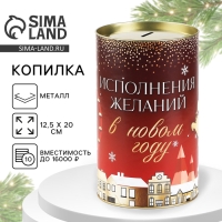 Копилка новогодняя подарок &laquo;Новый год: Исполнение желаний&raquo;, XXL, 20 х 12,5 см