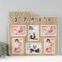 Фоторамка ЛХДФ "Наш малыш" 46х51 на 6 фото 10x15 см, цв. дуб/белый (пластиковый экран) Фоторамка ЛХДФ "Наш малыш" 46х51 на 6 фото 10x15 см, цв. дуб/белый (пластиковый экран)