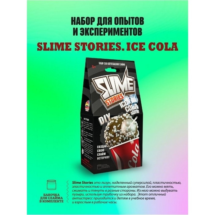 Набор для опытов и экспериментов «Slime Stories. Ice cola» серия «Юный химик» Набор для опытов и экспериментов «Slime Stories. Ice cola» серия «Юный химик»