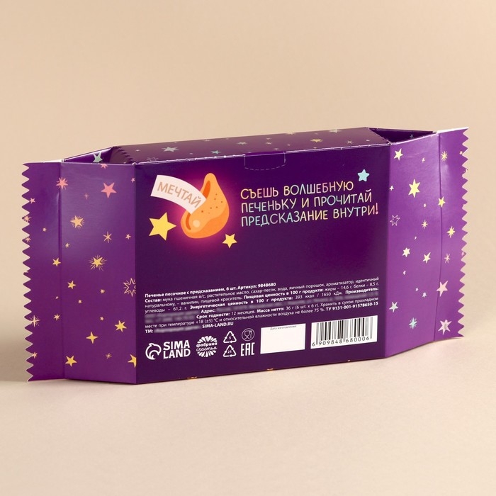 Печенье с предсказаниями &laquo;Печеньки исполнения желаний&raquo;, 36 г (6 шт. х 6 г).