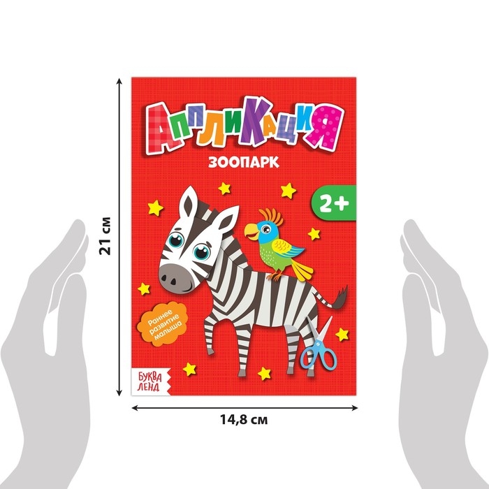 Аппликации набор &laquo;Животные&raquo;, 6 шт. по 20 стр.