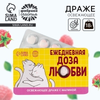 Драже освежающее &laquo;Доза любви&raquo;, со вкусом малины, 18 г.