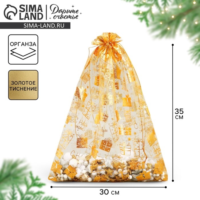 Мешочек подарочный органза &laquo;Золотые подарочки&raquo;, 30 х 40 см +/- 1.5 см, Новый год