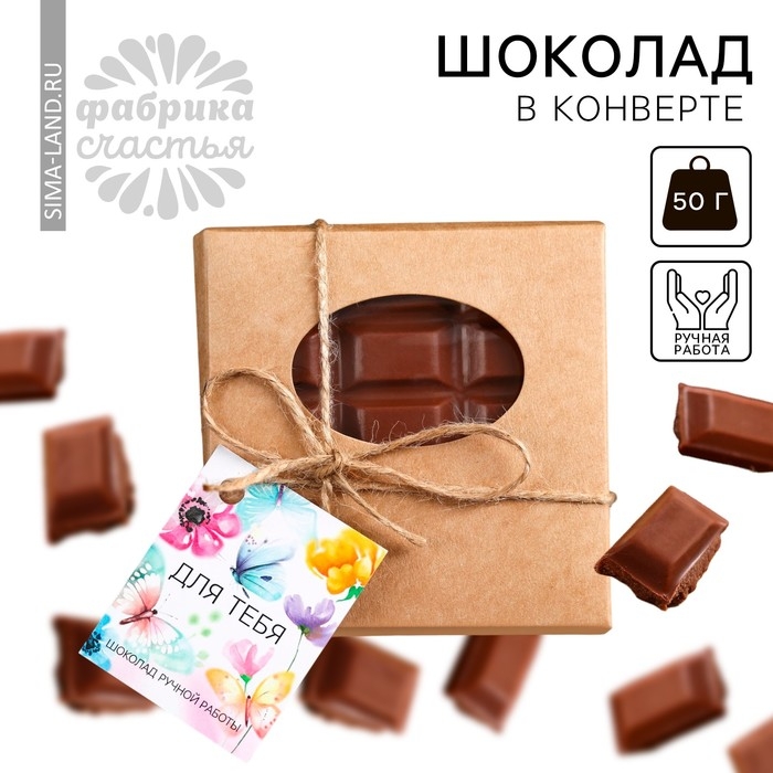 Шоколад молочный &laquo;Для тебя&raquo; в конверте с шильдиком, 50 г.
