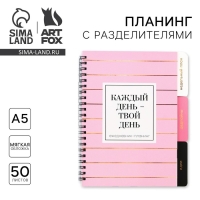 Планинг с разделителями &laquo;Каждый день&raquo;, мягкая обложка, формат А5, 50 листов