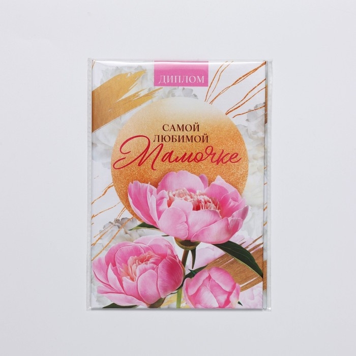 Диплом на День матери &laquo;Любимой мамочке&raquo;, А6, 16 х 11,3 см