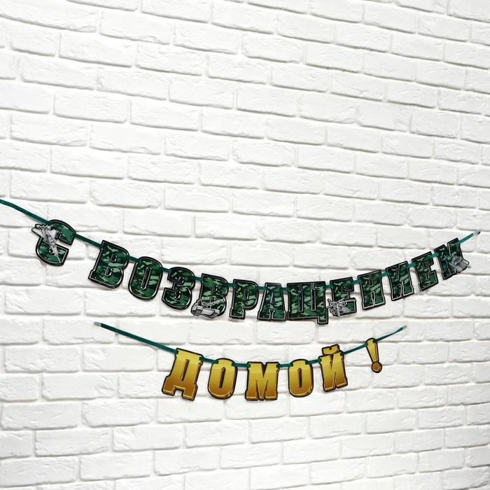 Гирлянда на ленте  "С возвращением домой", 250 см
