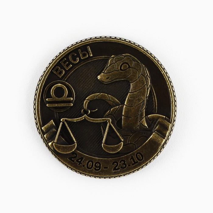 Монета гороскоп 2025 новогодняя &laquo;Весы&raquo; на Новый год, латунь, диам. 2, 5 см