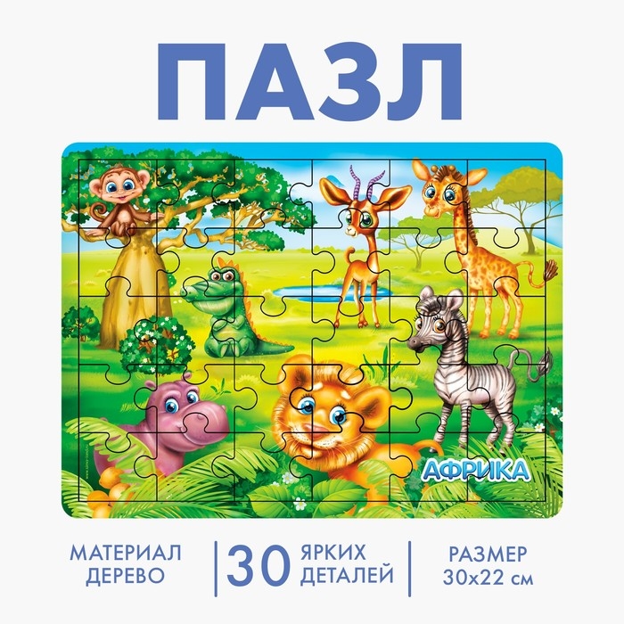 Пазл большой &laquo;Африка&raquo;, 30 элементов