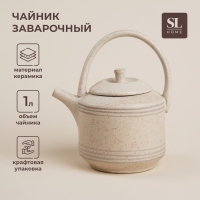 Чайник заварочный керамический SL Home &laquo;Райяс&raquo;, 1 л, 18&times;13&times;20,5 см, цвет бежевый