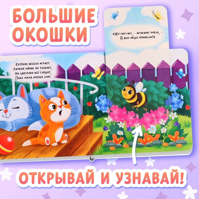 Книга картонная с окошками «Кто как говорит?»,12 стр., 5 окошек, 0+ Книга картонная с окошками «Кто как говорит?»,12 стр., 5 окошек, 0+