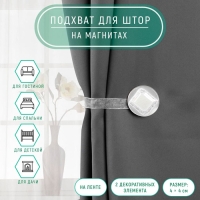 Подхват для штор &laquo;Ромб блестящий&raquo;, 4 &times; 4 см, цвет белый