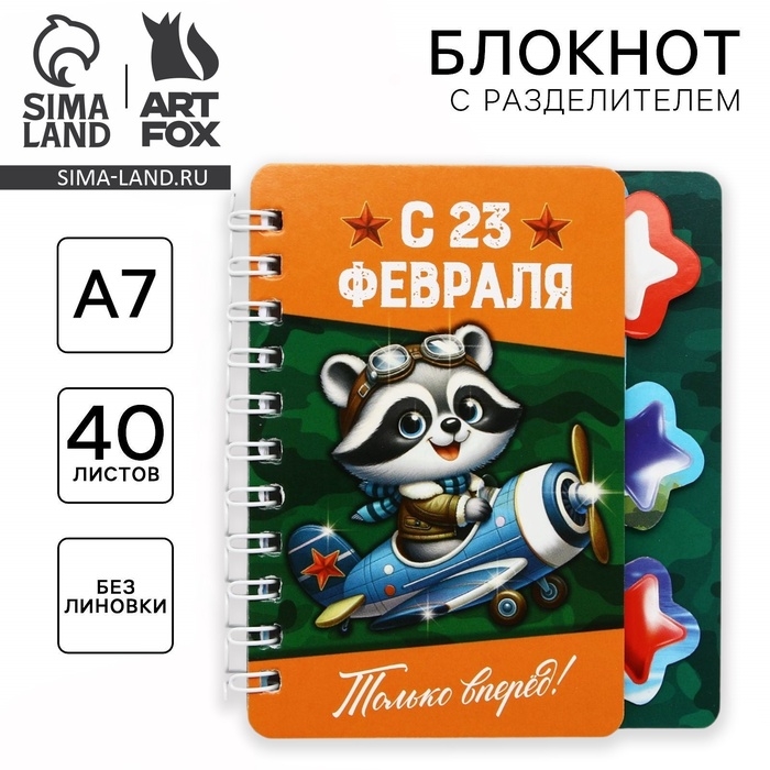 Блокнот А7, 40 л с разделителями «С 23 февраля» Блокнот А7, 40 л с разделителями «С 23 февраля»