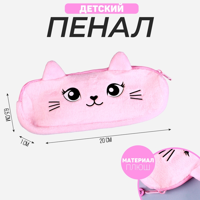 Пенал школьный &laquo;Кошечка&raquo;, мягкий, 20&times;6.5 см, плюш, розовый