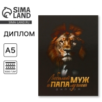 Диплом «Любимый муж и папа лучший», А5, 21 х 15 см. Диплом «Любимый муж и папа лучший», А5, 21 х 15 см.