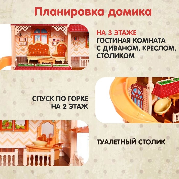 Дом для кукол &laquo;Мой милый дом&raquo;, с куклами 2 шт., 388 деталей, с аксессуарами