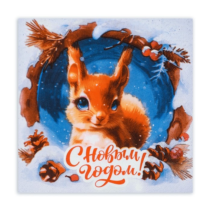 Новогодние салфетки бумажные Мой выбор &laquo;Белочка&raquo; 3 слоя, 33х33 см, 20 шт