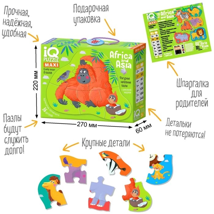IQ пазл напольный &laquo;Африка и Азия&raquo;, 3+