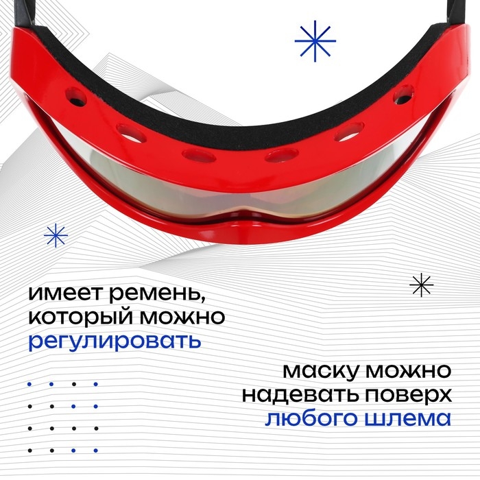 Маска горнолыжная ONLYTOP, цвет красный