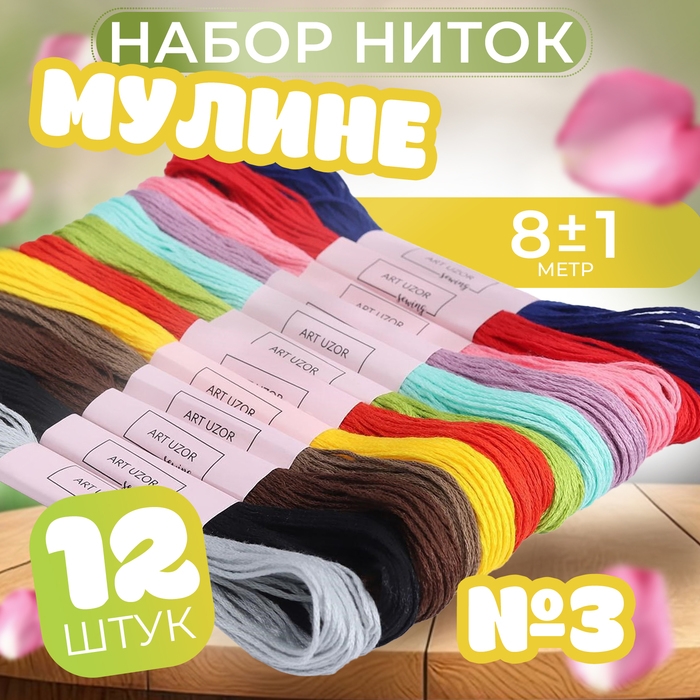 Набор ниток мулине №3, 8 ± 1 м, 12 шт Набор ниток мулине №3, 8 ± 1 м, 12 шт