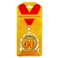 Медаль юбилейная «С юбилеем 60 лет», d=7 см. Медаль юбилейная «С юбилеем 60 лет», d=7 см.