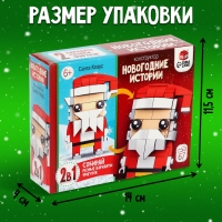 Конструктор «Новогодние истории. Дед Мороз», 2 варианта сборки, 67 деталей Конструктор «Новогодние истории. Дед Мороз», 2 варианта сборки, 67 деталей