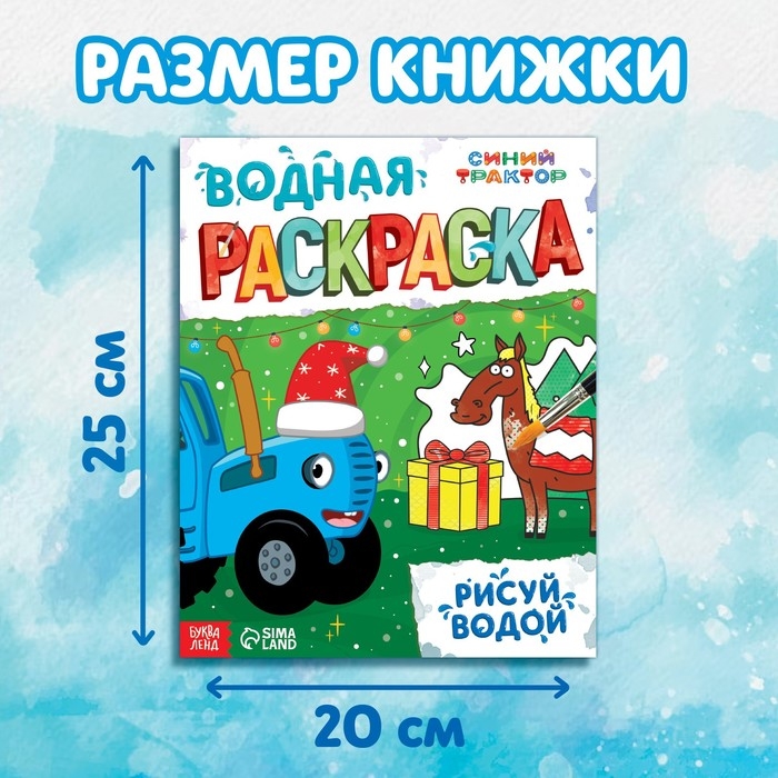 Новогодняя водная раскраска &laquo;Рисуй водой&raquo;, 12 стр., 20 &times; 25 см, Синий трактор