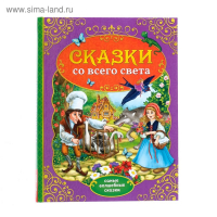 Книга в твёрдом переплёте &laquo;Сказки со всего света&raquo;, 128 стр.