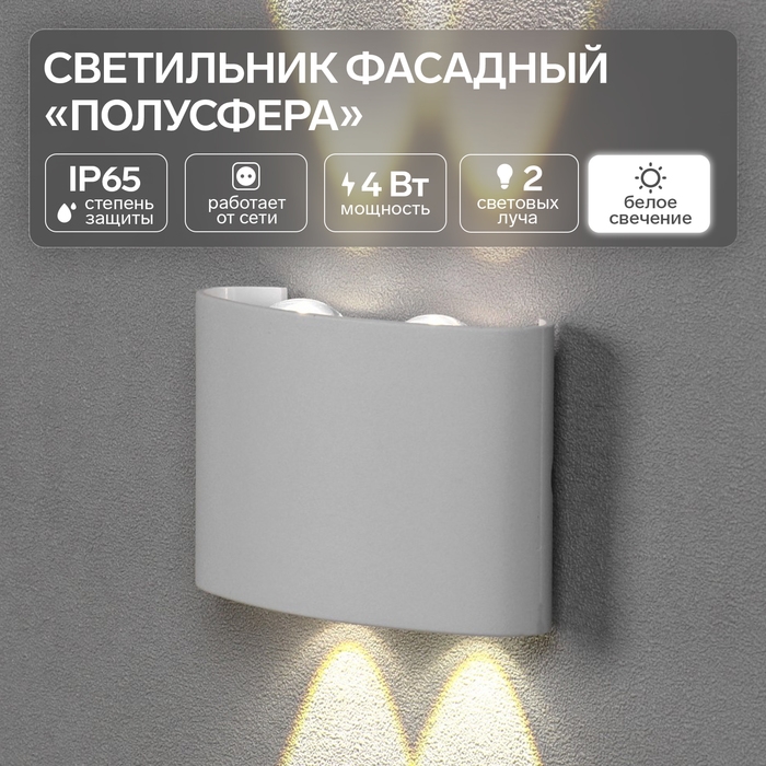 Светильник фасадный «Полусфера», FSD-072, 4 Вт, 4000К, 2 луча, IP65, 220 В, пластик, белый 1008420 Светильник фасадный «Полусфера», FSD-072, 4 Вт, 4000К, 2 луча, IP65, 220 В, пластик, белый 1008420