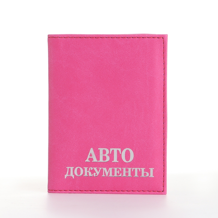 Обложка для автодокументов, цвет розовый Обложка для автодокументов, цвет розовый