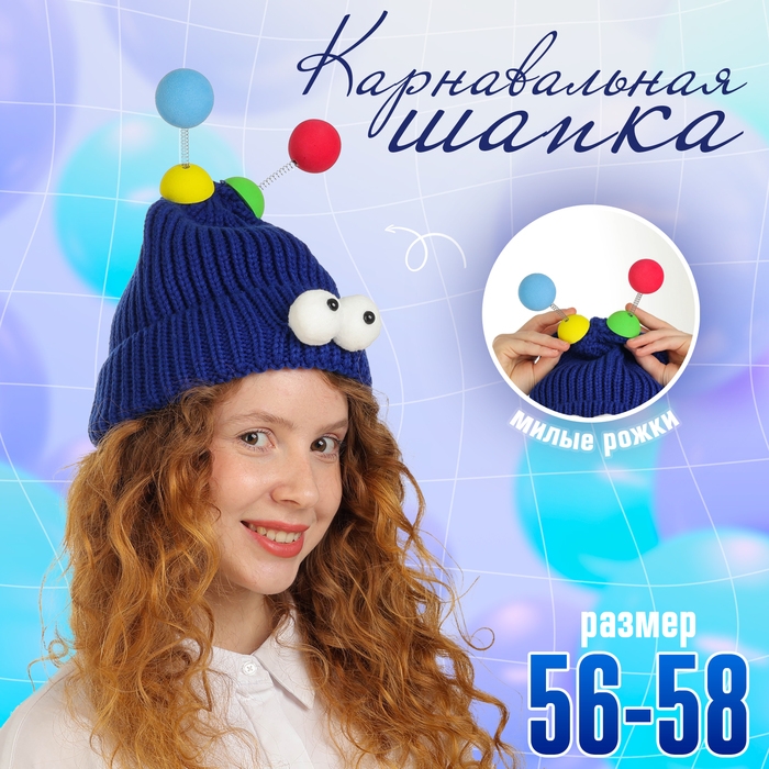Карнавальная шапка Карнавальная шапка "Глазастик" с рожками р-р 56-58, цвет синий