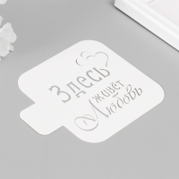 Трафарет "Здесь живет любовь" 9х9 см