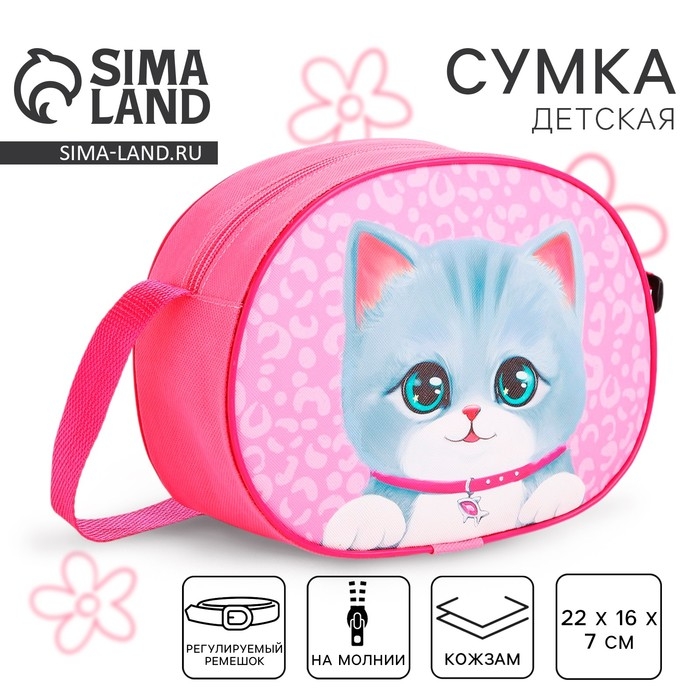 Сумка детская для девочки через плечо Сумка детская для девочки через плечо "Пушистый котик" 22х16 см