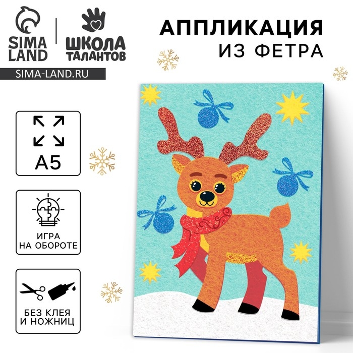 Аппликация из фетра на новый год &laquo;Добрый олень&raquo;, новогодний набор для творчества