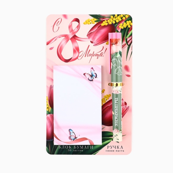 Набор ручка шариковая и блок бумаги 30 л Набор ручка шариковая и блок бумаги 30 л "С 8 марта!"